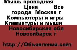 Мышь проводная Logitech B110 › Цена ­ 50 - Все города, Москва г. Компьютеры и игры » Клавиатуры и мыши   . Новосибирская обл.,Новосибирск г.